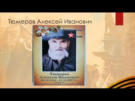 Тюмеров Алексей Иванович