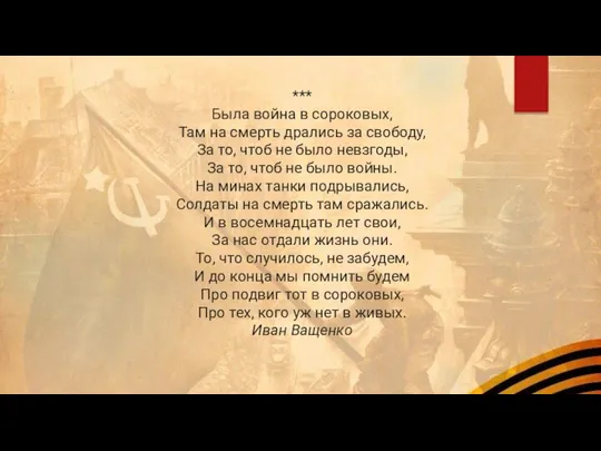 *** Была война в сороковых, Там на смерть дрались за свободу,