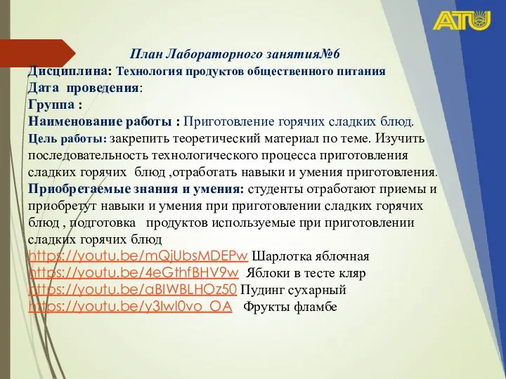 План Лабораторного занятия№6 Дисциплина: Технология продуктов общественного питания Дата проведения: Группа