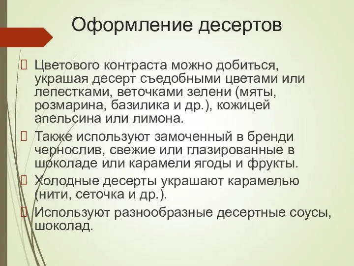 Оформление десертов Цветового контраста можно добиться, украшая десерт съедобными цветами или