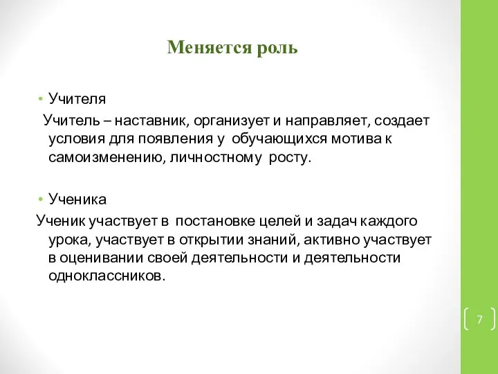 Меняется роль Учителя Учитель – наставник, организует и направляет, создает условия