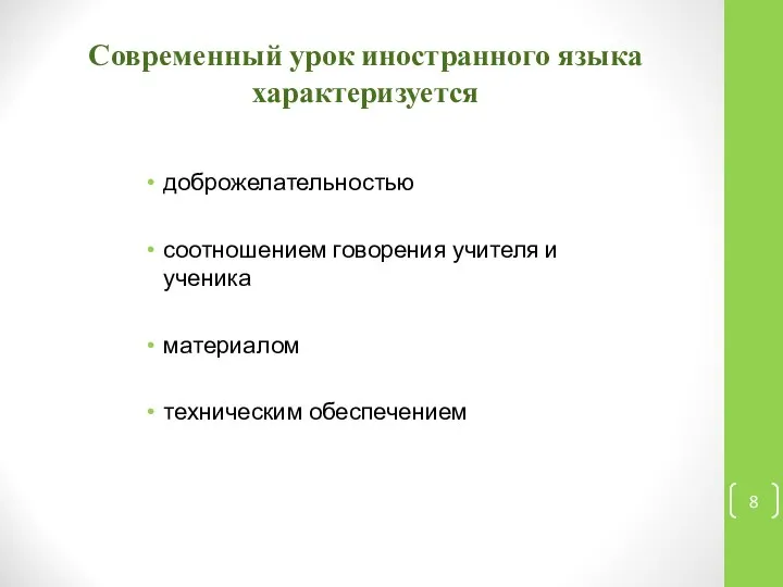 Современный урок иностранного языка характеризуется доброжелательностью соотношением говорения учителя и ученика материалом техническим обеспечением