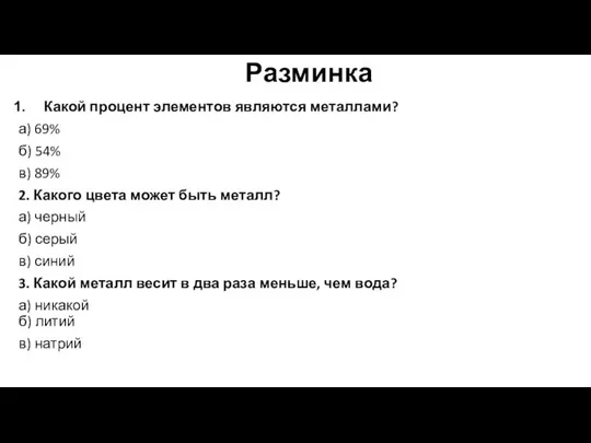 Разминка Какой процент элементов являются металлами? а) 69% б) 54% в)