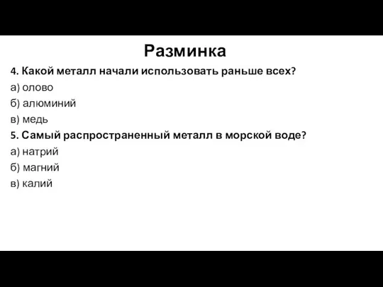 Разминка 4. Какой металл начали использовать раньше всех? а) олово б)