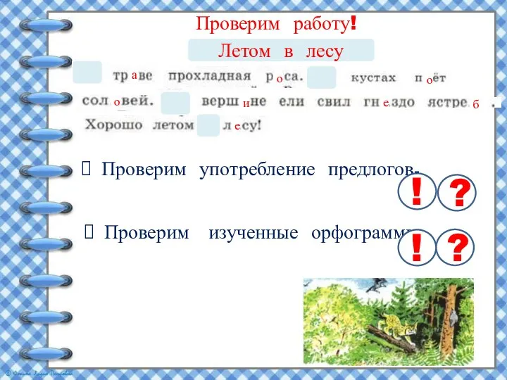 Проверим работу! Летом в лесу Проверим употребление предлогов. ! ? Проверим