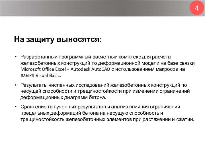 4 Разработанный программный расчетный комплекс для расчета железобетонных конструкций по деформационной