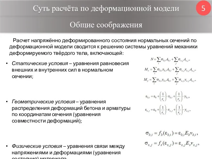 Суть расчёта по деформационной модели 5 Расчет напряжённо деформированного состояния нормальных