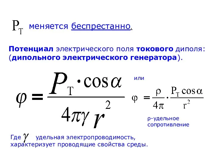 меняется беспрестанно. Потенциал электрического поля токового диполя: (дипольного электрического генератора). Где