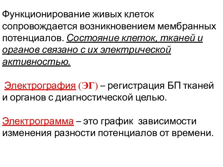 Функционирование живых клеток сопровождается возникновением мембранных потенциалов. Состояние клеток, тканей и