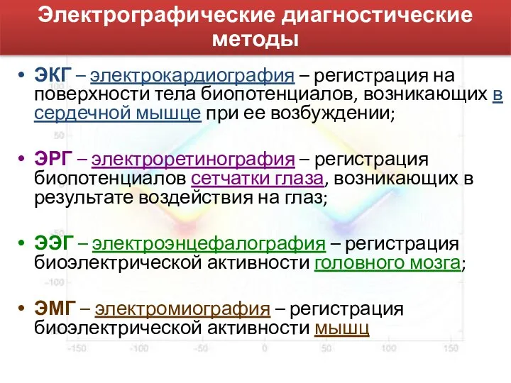 ЭКГ – электрокардиография – регистрация на поверхности тела биопотенциалов, возникающих в