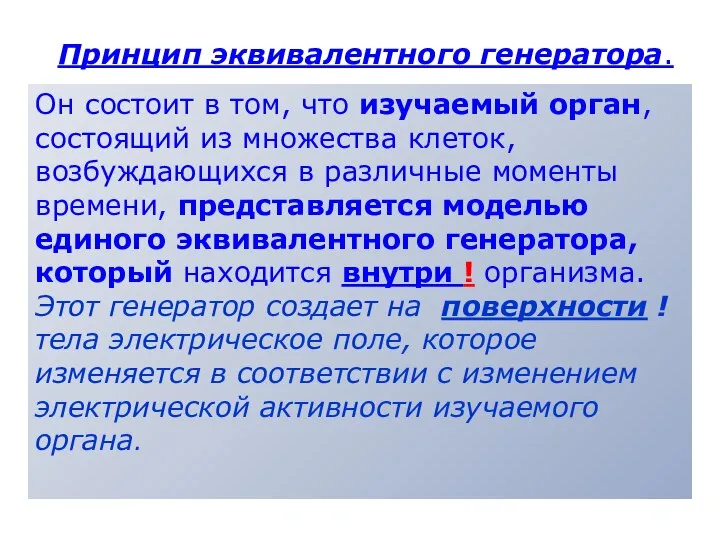 Он состоит в том, что изучаемый орган, состоящий из множества клеток,