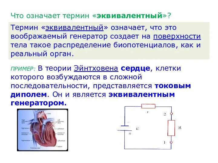 Что означает термин «эквивалентный»? Термин «эквивалентный» означает, что это воображаемый генератор