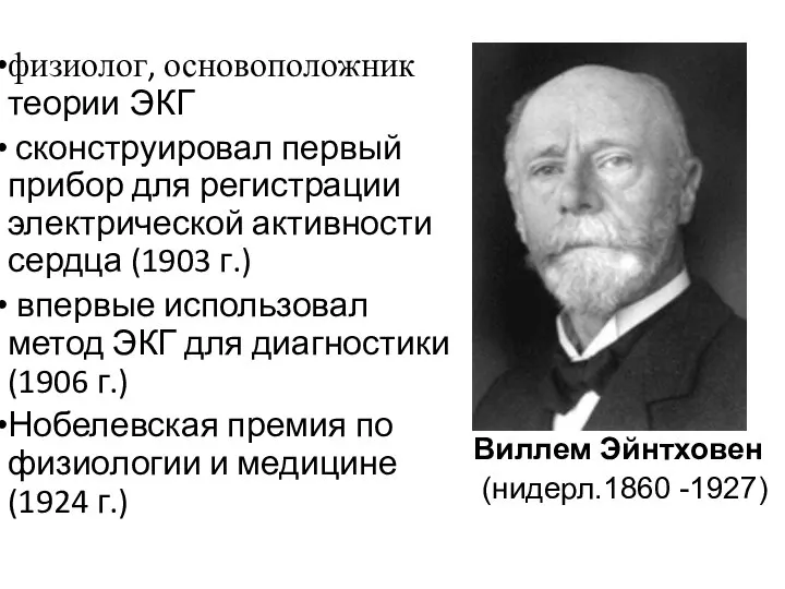 физиолог, основоположник теории ЭКГ сконструировал первый прибор для регистрации электрической активности