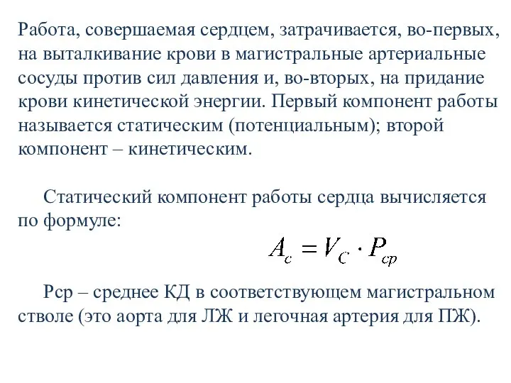 Работа, совершаемая сердцем, затрачивается, во-первых, на выталкивание крови в магистральные артериальные