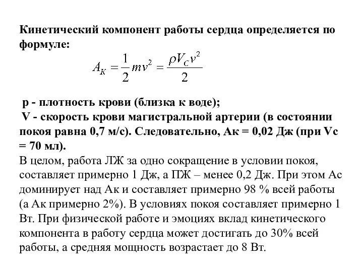 Кинетический компонент работы сердца определяется по формуле: р - плотность крови