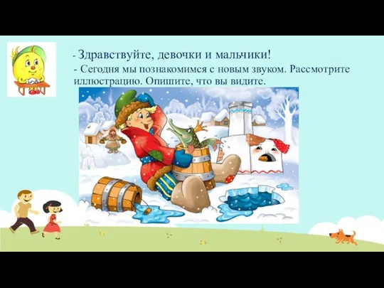 - Здравствуйте, девочки и мальчики! - Сегодня мы познакомимся с новым