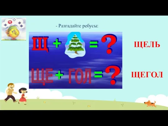 - Разгадайте ребусы: ЩЕЛЬ ЩЕГОЛ