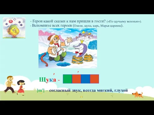 - Герои какой сказки к нам пришли в гости? («По щучьему