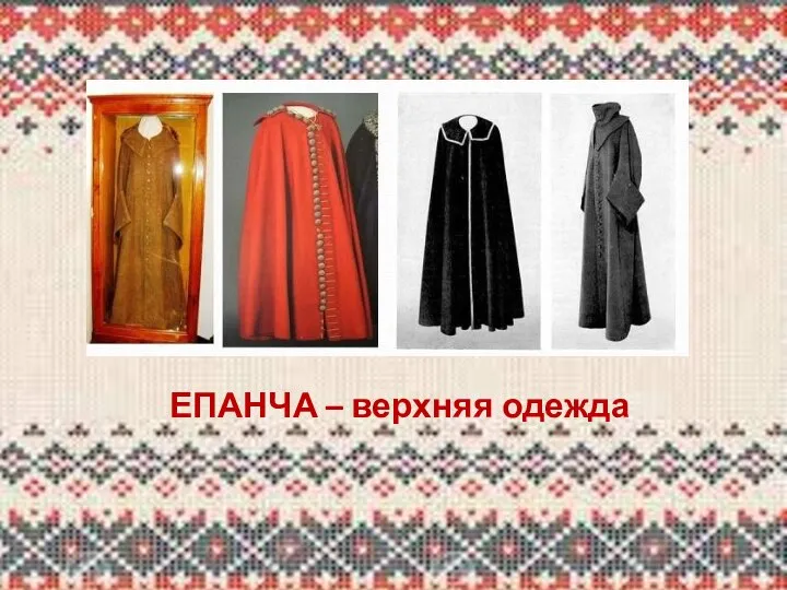 ЕПАНЧА – верхняя одежда