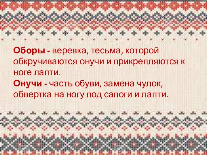 Оборы - веревка, тесьма, которой обкручиваются онучи и прикрепляются к ноге