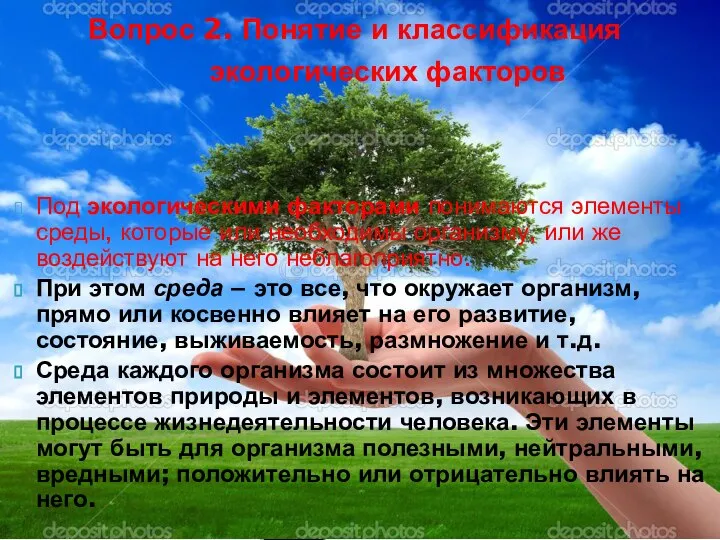 Под экологическими факторами понимаются элементы среды, которые или необходимы организму, или