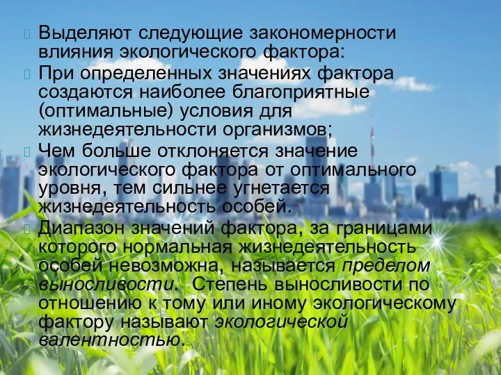 Выделяют следующие закономерности влияния экологического фактора: При определенных значениях фактора создаются