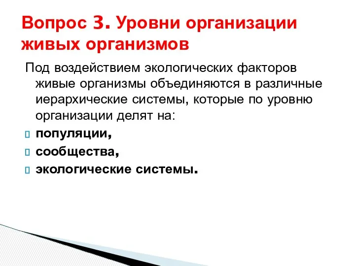 Под воздействием экологических факторов живые организмы объединяются в различные иерархические системы,