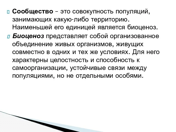 Сообщество – это совокупность популяций, занимающих какую-либо территорию. Наименьшей его единицей