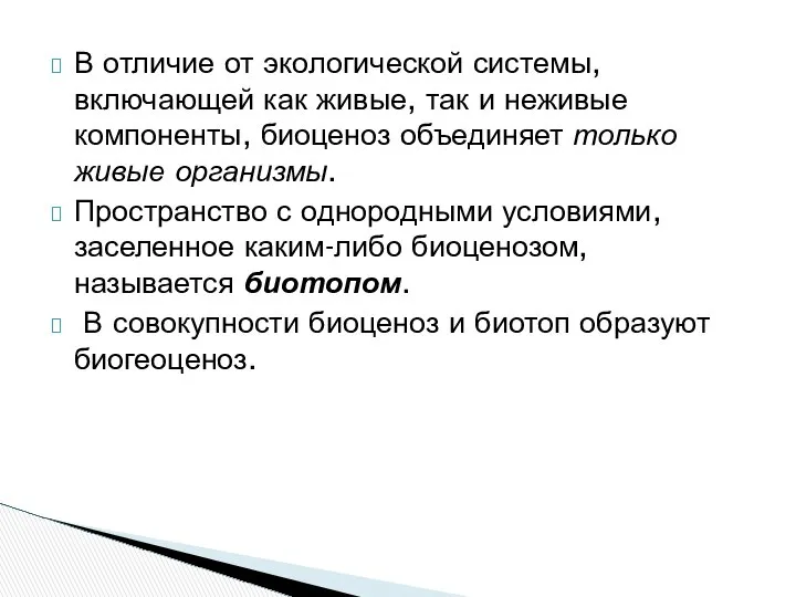 В отличие от экологической системы, включающей как живые, так и неживые