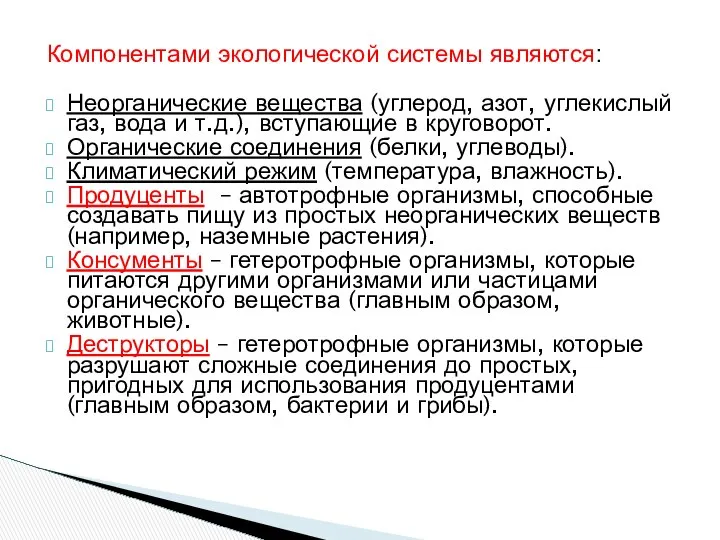 Компонентами экологической системы являются: Неорганические вещества (углерод, азот, углекислый газ, вода