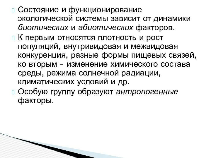 Состояние и функционирование экологической системы зависит от динамики биотических и абиотических