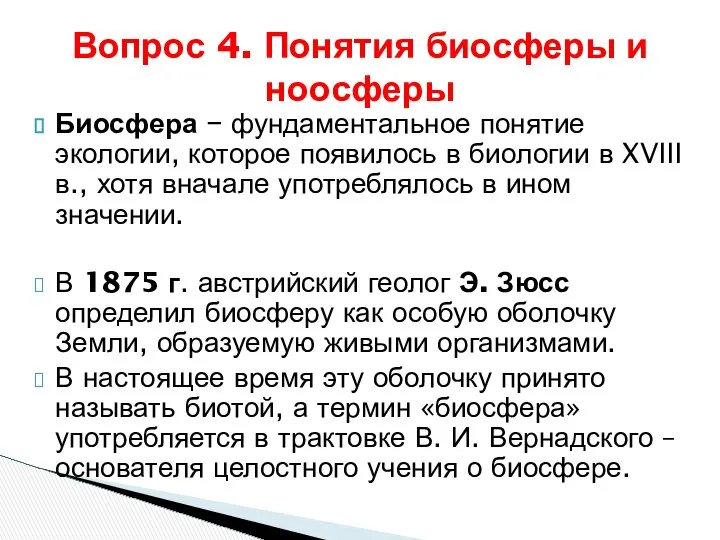 Биосфера − фундаментальное понятие экологии, которое появилось в биологии в XVIII