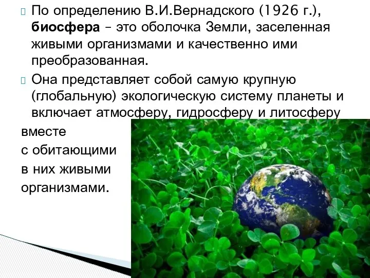 По определению В.И.Вернадского (1926 г.), биосфера – это оболочка Земли, заселенная