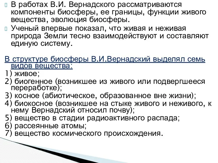 В работах В.И. Вернадского рассматриваются компоненты биосферы, ее границы, функции живого