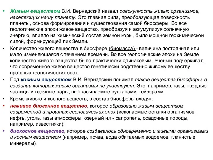 Живым веществом В.И. Вернадский назвал совокупность живых организмов, населяющих нашу планету.