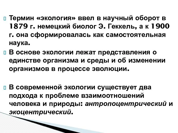 Термин «экология» ввел в научный оборот в 1879 г. немецкий биолог