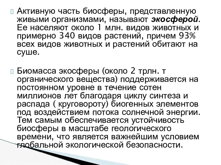 Активную часть биосферы, представленную живыми организмами, называют экосферой. Ее населяют около