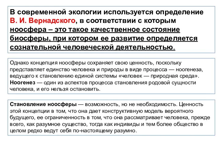 В современной экологии используется определение В. И. Вернадского, в соответствии с