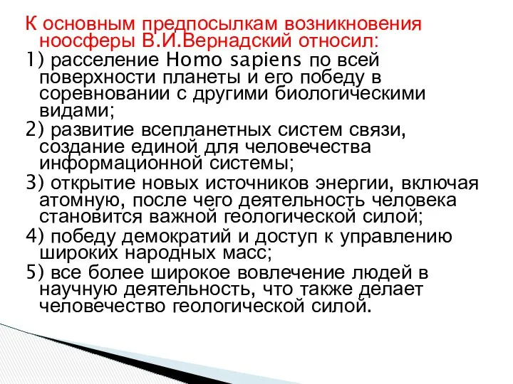 К основным предпосылкам возникновения ноосферы В.И.Вернадский относил: 1) расселение Homo sapiens