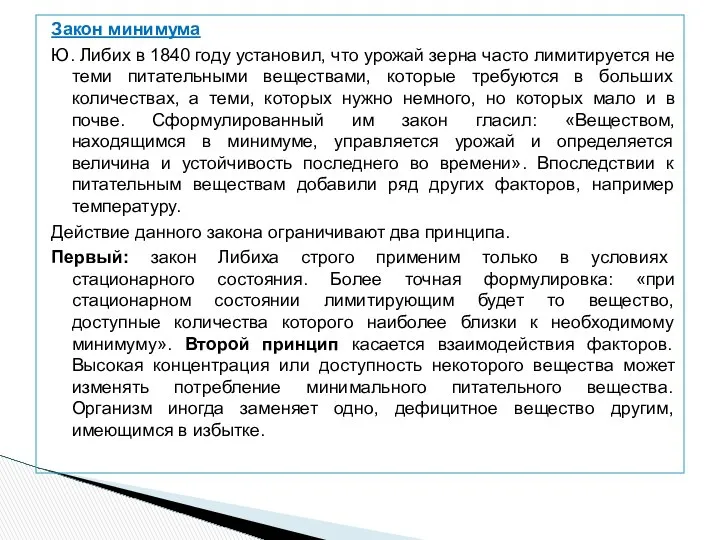 Закон минимума Ю. Либих в 1840 году установил, что урожай зерна