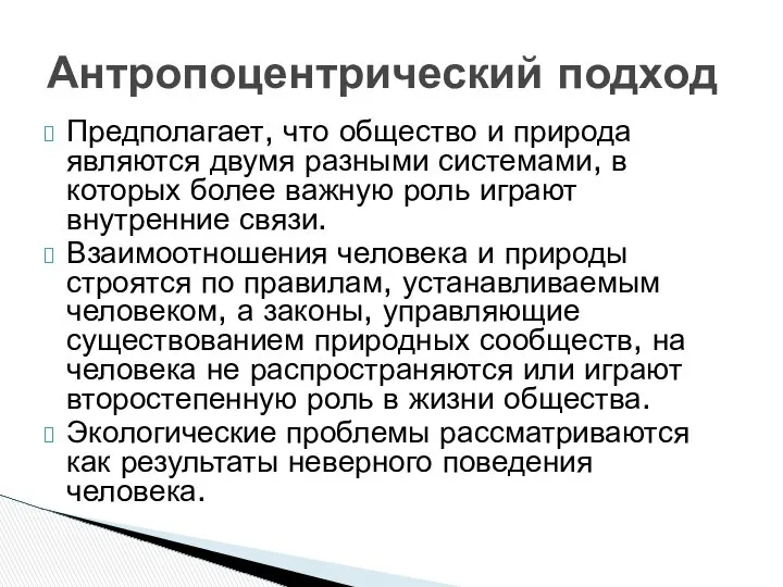 Предполагает, что общество и природа являются двумя разными системами, в которых