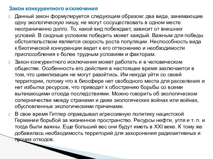 Закон конкурентного исключения Данный закон формулируется следующим образом: два вида, занимающие