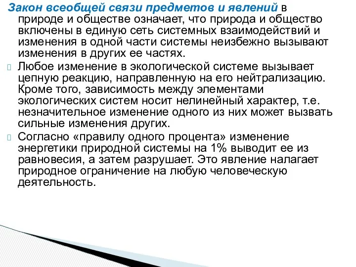 Закон всеобщей связи предметов и явлений в природе и обществе означает,