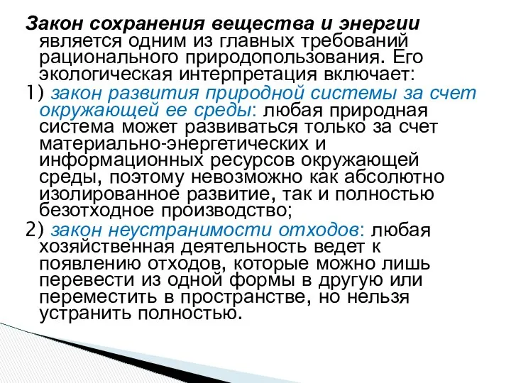 Закон сохранения вещества и энергии является одним из главных требований рационального