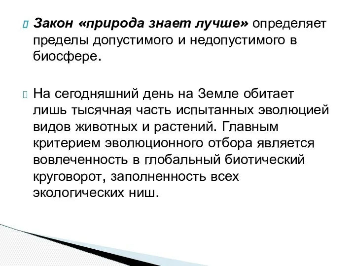 Закон «природа знает лучше» определяет пределы допустимого и недопустимого в биосфере.