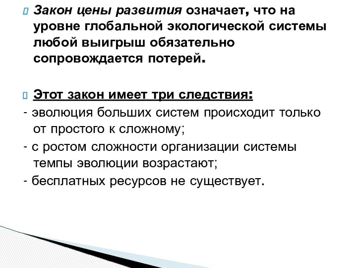 Закон цены развития означает, что на уровне глобальной экологической системы любой