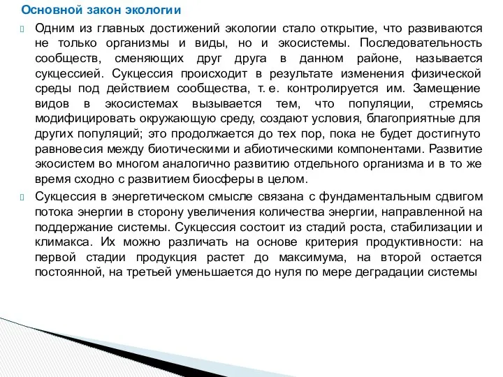 Основной закон экологии Одним из главных достижений экологии стало открытие, что