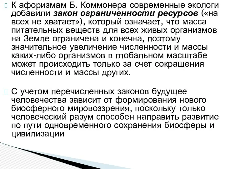 К афоризмам Б. Коммонера современные экологи добавили закон ограниченности ресурсов («на