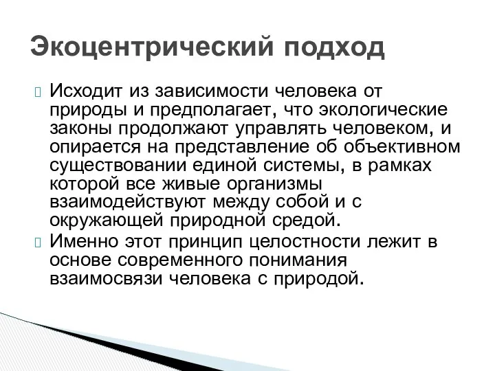 Исходит из зависимости человека от природы и предполагает, что экологические законы