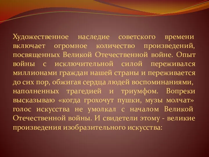 Художественное наследие советского времени включает огромное количество произведений, посвященных Великой Отечественной